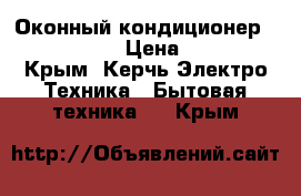 Оконный кондиционер skina KC-15 › Цена ­ 6 000 - Крым, Керчь Электро-Техника » Бытовая техника   . Крым